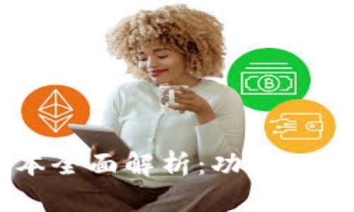 TP钱包Pro版本全面解析：功能、优势与使用指南