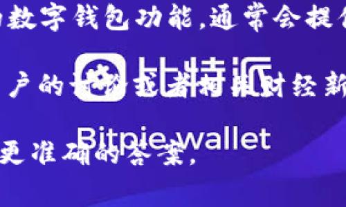 数字钱包7197通常是指某个特定银行或金融机构的数字支付服务。然而，具体的银行名称可能会因地区、国家以及相关金融产品的推广策略而有所不同。为了准确查询对应的银行名称，可以参考以下几种方式：

1. **官网查询**：访问相关银行的官方网站，通常能够在产品介绍或者服务页面找到关于数字钱包的信息。

2. **客户服务**：通过拨打银行的客户服务电话，直接询问有关数字钱包7197的具体信息和相关服务。

3. **金融应用程序**：如果您使用某个银行的手机应用程序，可以在应用程序内查找相应的数字钱包功能，通常会提供相关的说明与指导。

4. **互联网搜索**：通过搜索引擎输入“数字钱包7197 银行”进行搜索，可能会找到其他用户的讨论或者相关财经新闻来获取更多的信息。

如果您有更多的具体信息，例如数字钱包所针对的地区或其他特点，我会更乐意帮助您查找更准确的答案。