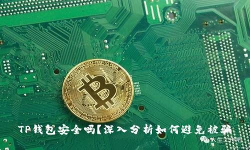 TP钱包安全吗？深入分析如何避免被骗