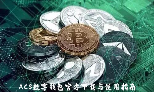 
ACS数字钱包官方下载与使用指南
