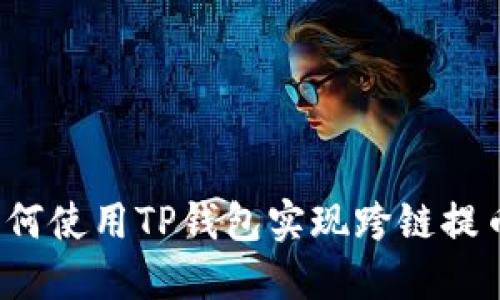如何使用TP钱包实现跨链提币？
