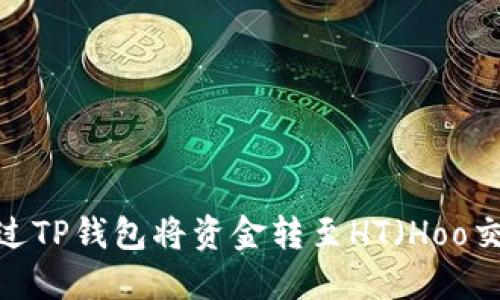 如何通过TP钱包将资金转至HT（Hoo交易所）？
