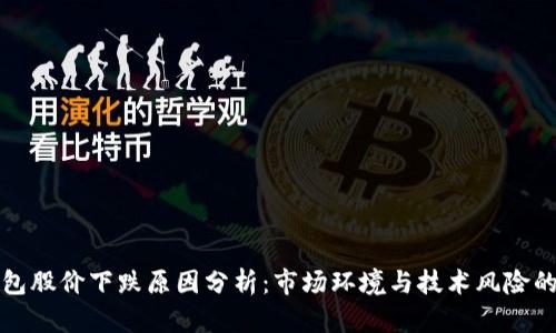 区块链钱包股价下跌原因分析：市场环境与技术风险的双重影响