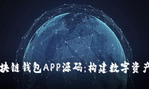 深入探讨区块链钱包APP源码：构建数字资产管理的利器