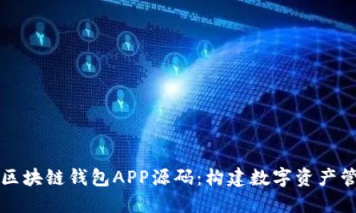 深入探讨区块链钱包APP源码：构建数字资产管理的利器