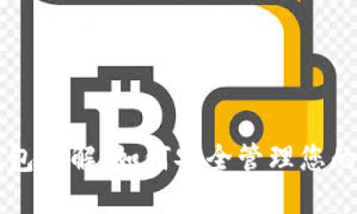 区块链钱包详解：如何安全管理您的数字资产