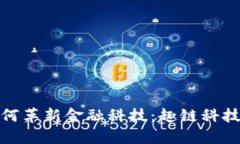 数字钱包如何革新金融科