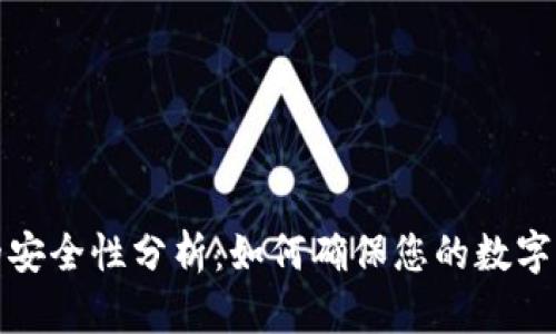 TP钱包的安全性分析：如何确保您的数字资产安全