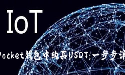 如何在TokenPocket钱包中购买USDT：一步步详解与注意事项