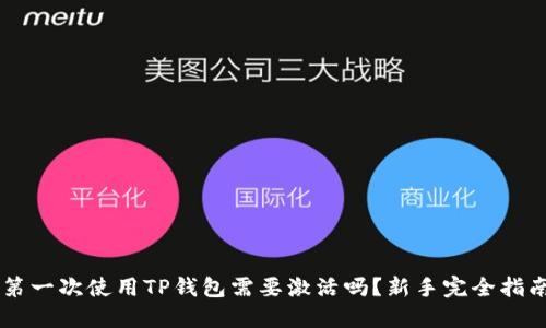 第一次使用TP钱包需要激活吗？新手完全指南