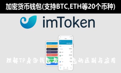 理解TP身份钱包与子钱包的区别与应用