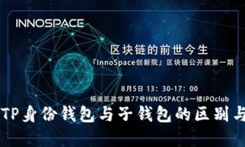 理解TP身份钱包与子钱包的区别与应用