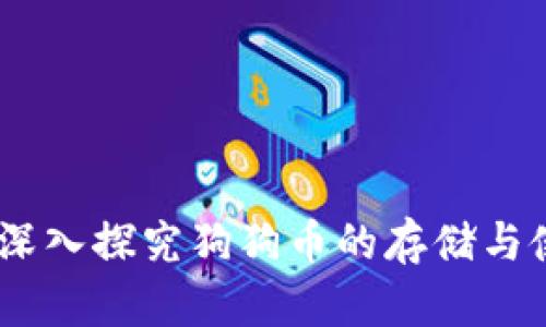 TP钱包：深入探究狗狗币的存储与使用经验