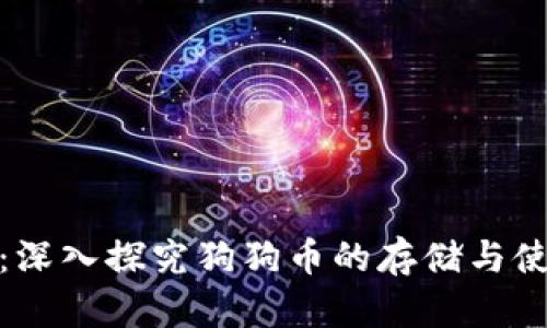 TP钱包：深入探究狗狗币的存储与使用经验