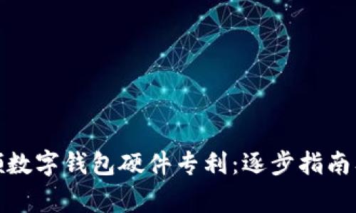 : 如何申领数字钱包硬件专利：逐步指南及注意事项