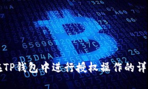 如何在TP钱包中进行授权操作的详细指南