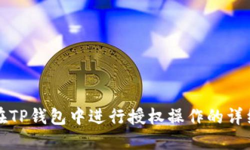 如何在TP钱包中进行授权操作的详细指南