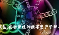 TP钱包：安全便捷的数字资