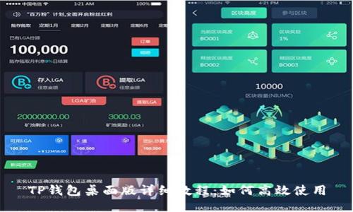TP钱包桌面版详细教程：如何高效使用