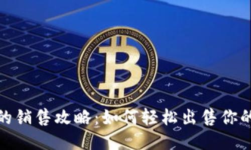 TP钱包的销售攻略：如何轻松出售你的TP钱包