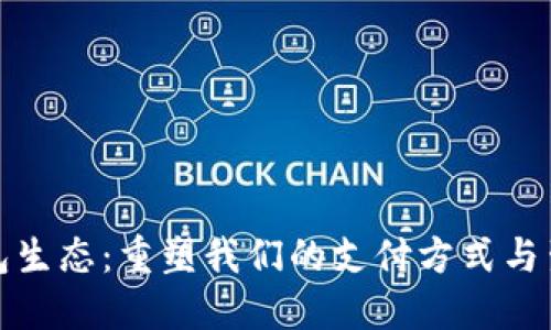 数字钱包生态：重塑我们的支付方式与生活方式