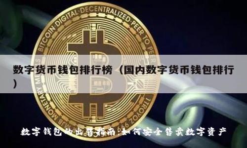 数字钱包的出售指南：如何安全售卖数字资产