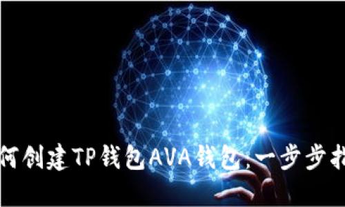 如何创建TP钱包AVA钱包：一步步指南