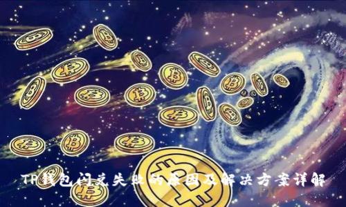 TP钱包闪兑失败的原因及解决方案详解