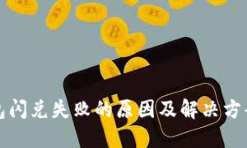 TP钱包闪兑失败的原因及解决方案详解