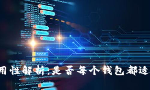 区块链钱包通用性解析：是否每个钱包都适用所有区块链？