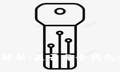 区块链钱包通用性解析：是否每个钱包都适用所有区块链？