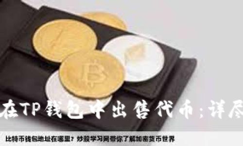 如何在TP钱包中出售代币：详尽指南