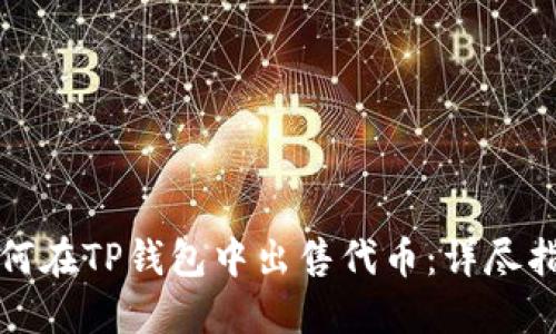 如何在TP钱包中出售代币：详尽指南