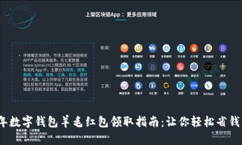 2023年数字钱包羊毛红包领取指南：让你轻松省钱享优惠
