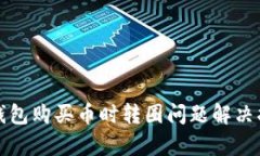 tp钱包购买币时转圈问题解