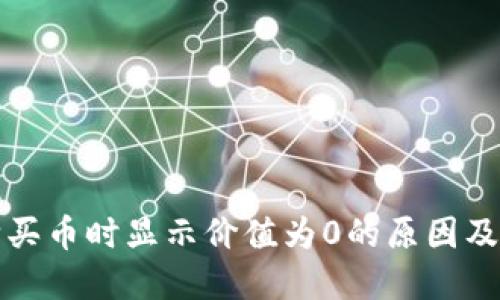 TP钱包购买币时显示价值为0的原因及解决技巧