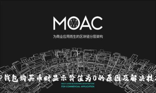 TP钱包购买币时显示价值为0的原因及解决技巧