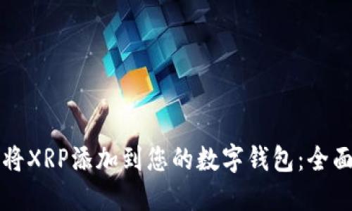 如何将XRP添加到您的数字钱包：全面指南