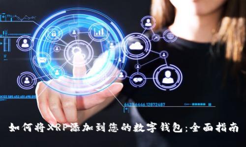 如何将XRP添加到您的数字钱包：全面指南