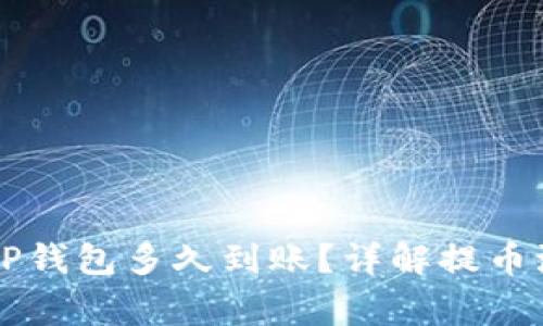 交易所提币到TP钱包多久到账？详解提币流程与注意事项