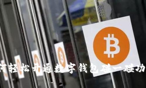 如何轻松开通数字钱包碰一碰功能？