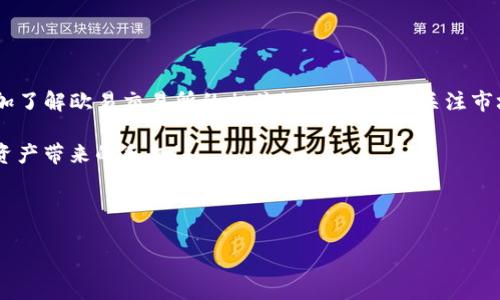   欧易交易所提币到TP钱包的完整指南 / 

 guanjianci 欧易交易所, 提币, TP钱包 /guanjianci 

什么是欧易交易所？
欧易交易所（OKEx）是一家全球知名的数字货币交易平台，成立于2017年，为用户提供全面的加密货币交易服务及金融衍生品。作为一家领先的交易平台，欧易不仅支持主流的数字货币交易，还提供期货、期权等衍生品交易，满足不同投资者的需求。欧易的用户界面友好，交易方式多样，吸引了大量的用户注册和使用。

此外，欧易交易所还提供安全的资产管理机制，保证用户资金的安全性。在现今的数字货币市场中，用户关注的不仅是交易的便捷性，更是资产的安全性。欧易通过多种技术手段保障用户资产的安全，如冷钱包存储、多重签名等。

什么是TP钱包？
TP钱包是一个多功能的区块链钱包，支持多种数字货币的存储和管理。TP钱包的设计理念旨在为用户提供安全、便捷的数字资产管理服务。用户可以通过TP钱包方便地进行数字货币的收发，同时还可以参与DeFi（去中心化金融）等多种区块链生态系统。

TP钱包的特点包括界面友好、支持多种币种、方便的资产管理等，并且钱包的安全性也得到了用户的广泛认可。基于去中心化的特点，TP钱包可以有效保护用户的隐私和资产安全，对于希望参与数字经济的用户来说，这是一款非常理想的工具。

如何在欧易交易所提币到TP钱包？
在欧易交易所提币到TP钱包的流程其实比较简单，但为了确保每一步都能顺利进行，我们会以下分步骤进行详细说明。

首先，用户需要在欧易交易所注册并完成身份认证。这是进行任何交易的前提条件，只有通过实名认证的用户才能进行提币操作。

登录完成后，你需要将账户中的数字资产转移到TP钱包。具体操作步骤如下：

ol
   li登录欧易交易所，选择“资产”选项。/li
   li在资产页面中找到你想要提币的数字货币，点击“提币”。/li
   li在提币页面，输入要提取的数量以及TP钱包的地址。确保TP钱包地址无误，建议复制粘贴。/li
   li确认信息无误后，点击“提交”按钮，接下来会进入安全验证环节，通常会涉及到短信验证码或Google验证码。/li
   li验证完成后，等待交易处理。通常情况下，提币的时间也是相对较快的，视网络情况会有所不同。/li
/ol

在提币过程中，请务必核对钱包地址的准确性，错误的钱包地址可能导致资金无法找回。

提币到TP钱包的注意事项
提币到TP钱包的过程虽然简单，但仍应该注意以下几点：

ul
   listrong确认地址：/strong在进行提币时，确保TP钱包的地址准确无误，可以复制并粘贴，避免手动输入可能带来的错误。/li
   listrong网络费用：/strong提币通常会涉及到一定的网络手续费，用户需提前了解提币的费用情况，合理规划提币时间。/li
   listrong提币额度：/strong不同币种在欧易的提币额度可能有所不同，了解这些要求可以帮助用户更有效地管理资产。/li
   listrong安全性：/strong确保你的TP钱包是安全的，尽量使用强密码，并定期更新。/li
   listrong等待时间：/strong提币并非立即到账，有时可能需要等待一段时间，具体情况须视网络拥堵程度而定。/li
/ul

提币失败有哪些原因？
提币过程中可能会遇到一些问题导致提币失败，以下是一些常见的原因：

ul
   listrong地址错误：/strong输入的TP钱包地址不正确，导致交易无法完成。/li
   listrong未完成实名认证：/strong不少交易所要求用户完成身份验证后才能进行提币；未通过审核的用户无法提币。/li
   listrong网络拥堵：/strong在网络繁忙情况下，资金可能被锁定，导致提币延迟。/li
   listrong余额不足：/strong提币金额超过账户中的可用余额，操作必须确保余额充足。/li
   listrong各种限制：/strong根据不同时间段和交易所的规定，某些时期可能会对提币设置限制。/li
/ul

如何安全管理TP钱包内资产？
安全管理TP钱包内的资产是每个用户的重要责任，以下是一些实用的安全管理建议：

ul
   listrong使用强密码：/strong设置安全性高的密码，并定期更换，避免使用过于简单的组合。/li
   listrong启用双因素认证（2FA）：/strong通过增强认证手段，增加账户安全性，尤其是在进行交易操作时。/li
   listrong备份助记词：/strong在创建TP钱包时获得的助记词需妥善保管，避免丢失，保证在需要时能够找回钱包。/li
   listrong谨防钓鱼网站：/strong在访问TP钱包时，请确保网站是官方渠道，避免输入敏感信息至不明链接。/li
   listrong定期核对资产：/strong尽量定期核对钱包内的资产，及时发现异常操作。/li
/ul

总结
提币到TP钱包的过程整体比较简单，但用户需要注意的是安全与准确性。在整个操作过程中，务必校对信息，确保提币成功。建议用户多加了解欧易交易所的相关规则，并随时关注市场动态及网络状态，以保证资产的安全。

无论何时，保持警惕，制定合理的资产管理计划，才能在这风云变幻的数字货币世界中立于不败之地。希望大家能够顺利提币，享受数字资产带来的乐趣！

---

以上内容涵盖了有关欧易交易所提币到TP钱包的方方面面，希望对读者有所帮助。如果您还有其他问题，欢迎继续提问！