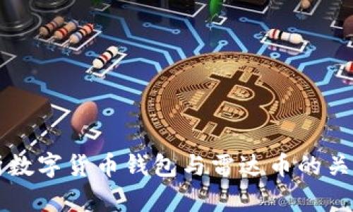 全面解析数字货币钱包与雷达币的关联及应用