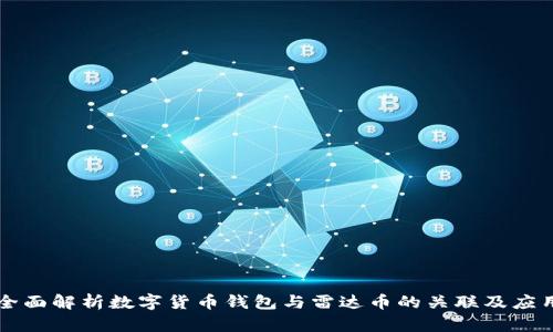 全面解析数字货币钱包与雷达币的关联及应用