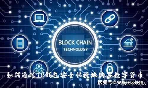 如何通过TP钱包安全快捷地购买数字货币