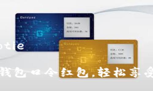 jiaotie/jiaotie

如何使用TP钱包口令红包，轻松享受区块链福利