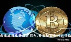 利用建行生活数字钱包，
