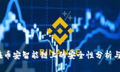 :TP钱包在币安智能链上的