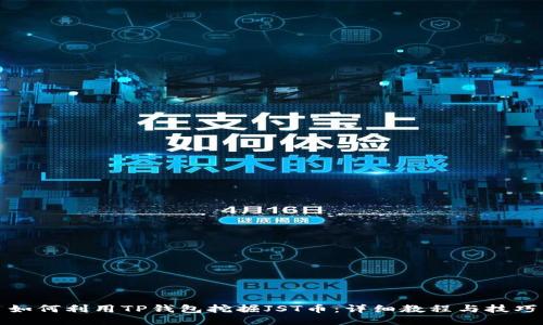 如何利用TP钱包挖掘JST币：详细教程与技巧