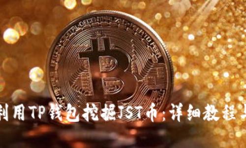 如何利用TP钱包挖掘JST币：详细教程与技巧
